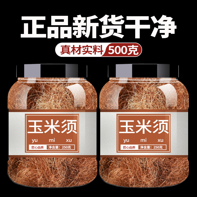 玉米须中药饮片500g中草药中药材