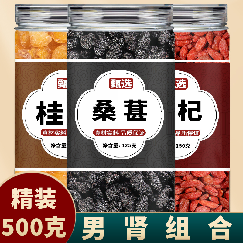 枸杞桂圆桑椹泡水喝补肾补气调理养生茶特级正宗中药材官方旗舰店