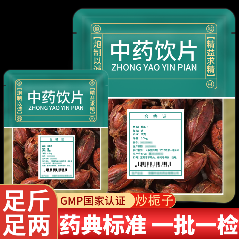 野生炒栀子中药饮片官方旗舰店