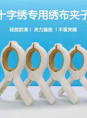 硅胶夹子防滑不伤绣布十字绣神器