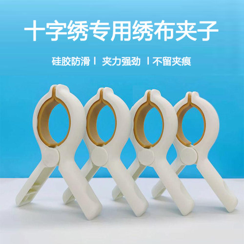 硅胶夹子防滑不伤绣布十字绣神器