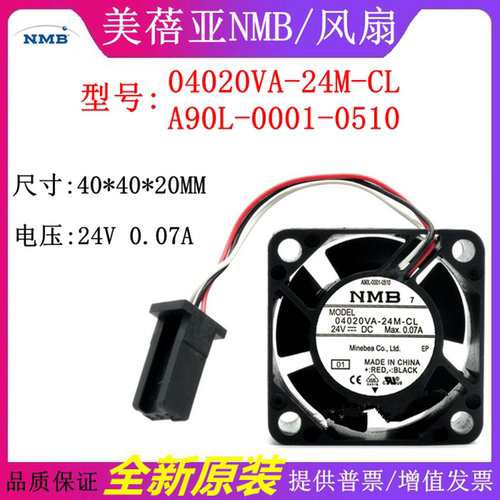 A90L-0001-0510 04020VA-24M-CL 24V 0.07A全新原装NMB专用风扇