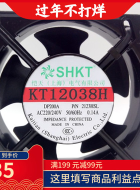 全新SHKT上海恺天 KT12038H散热风扇 120S/B 2123HSL轴流风机 220