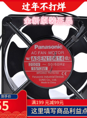 日本松下 ASEN10414 12cm 12038 200V 15W 0.075A 大风量散热风扇