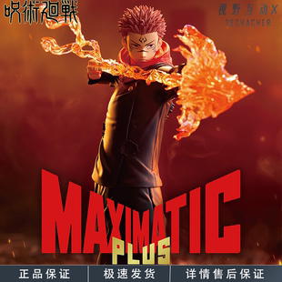 现货眼镜厂 MAXIMATIC PLUS 咒术回战 宿傩 開 火焰术式 景品手办
