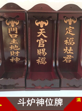 门口挂墙壁神位牌定福灶君