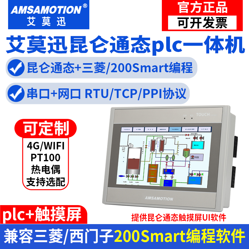 艾莫迅PLC触摸屏一体机兼容MCGS