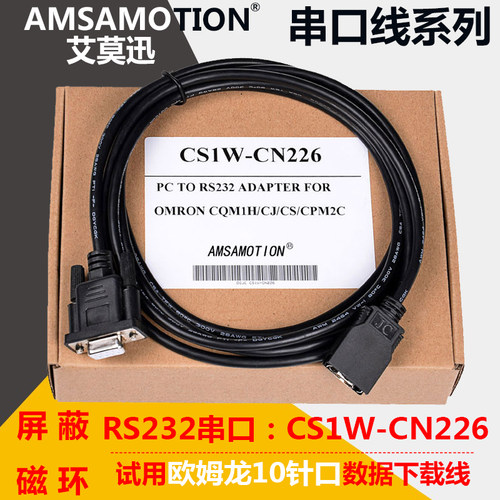 艾莫迅CS1W-CN226编程数据下载线