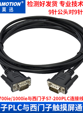 艾莫迅兼容西门子触摸屏smart700ie/1000ie连西门子200PLC连接线