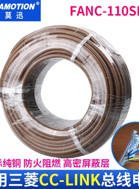 艾莫迅适用三菱cclink通讯线FANC-110SBH专用总线电缆CCNC-SB110H