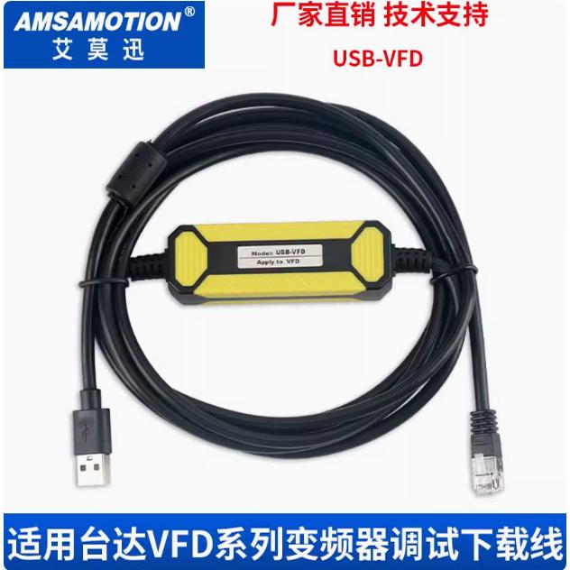 台达VFD系列变频器调试下载线