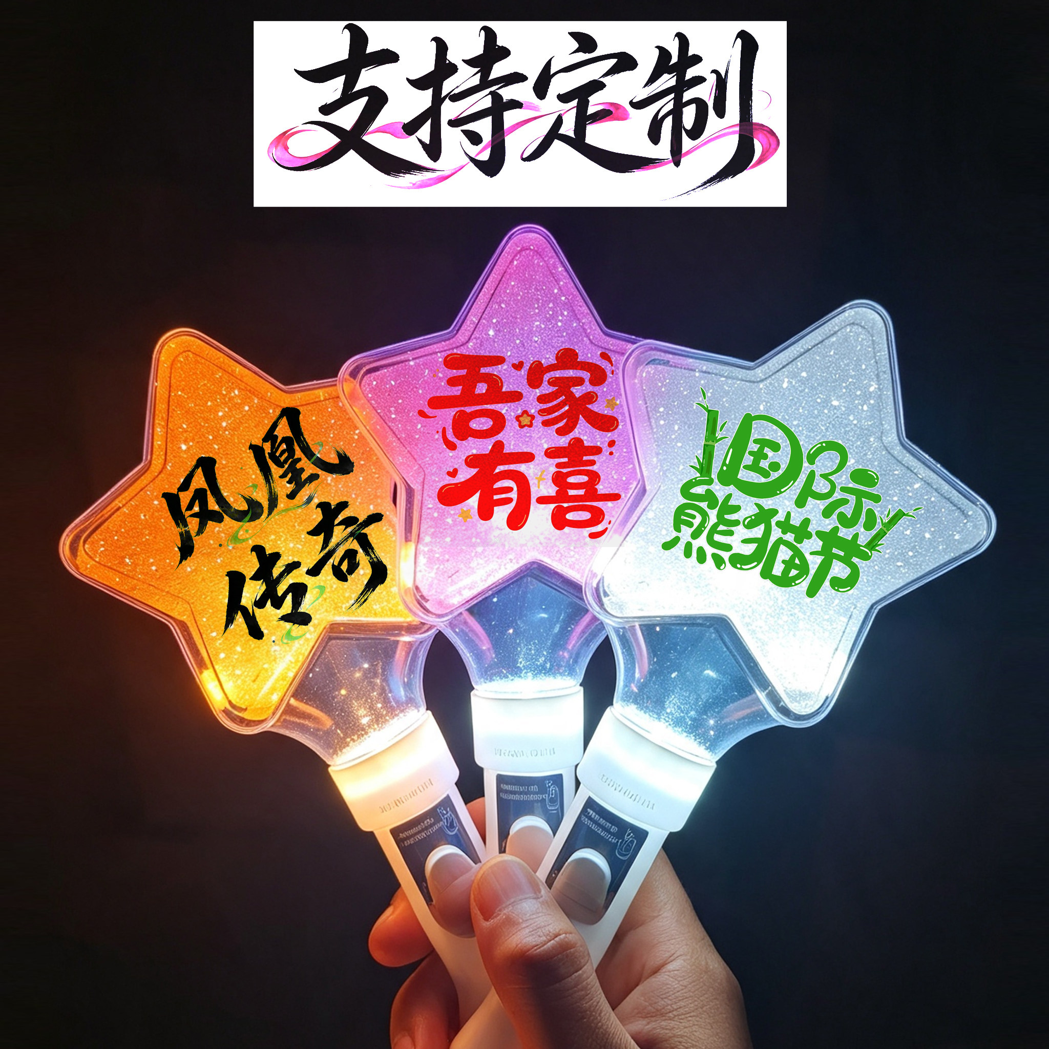 定制手持爱心五角星应援荧光棒图片