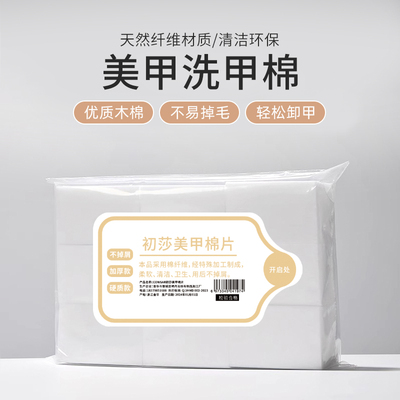 不掉毛初莎洗甲棉美甲棉片
