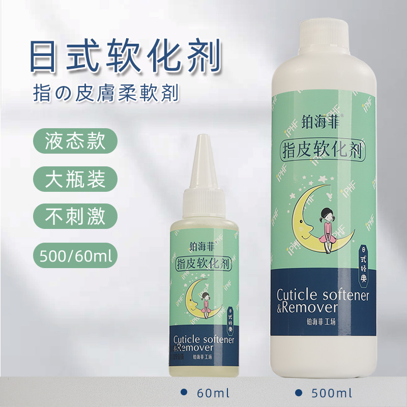 铂海菲日式美甲指皮软化剂去角质液体去死皮软化剂大瓶500ml/60ml 彩妆/香水/美妆工具 美甲工具 原图主图