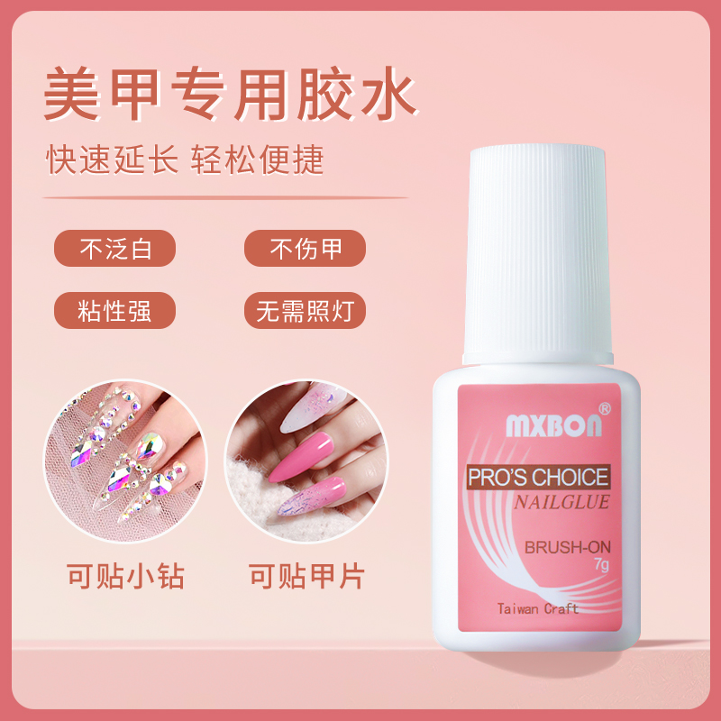 mxbon美甲胶水台湾粘甲片胶水牢固持久免烤美甲店专用甲片黏合胶