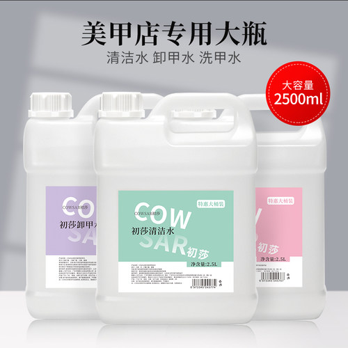 美甲店专用清洁水不伤手卸甲液大瓶无味洗甲水快干水剂店专用大桶