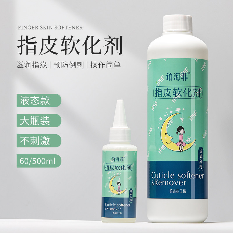 铂海菲日式美甲指皮软化剂去角质液体去死皮软化剂大瓶500ml/60ml,彩妆/香水/美妆工具,美甲工具,淘宝优惠券,粉丝福利购,淘宝优惠卷