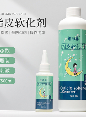 铂海菲日式美甲指皮软化剂去角质液体去死皮软化剂大瓶500ml/60ml