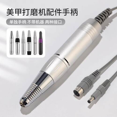 美甲打磨机手柄便携式电动卸甲机适配器线磨甲器金属手柄替换配件