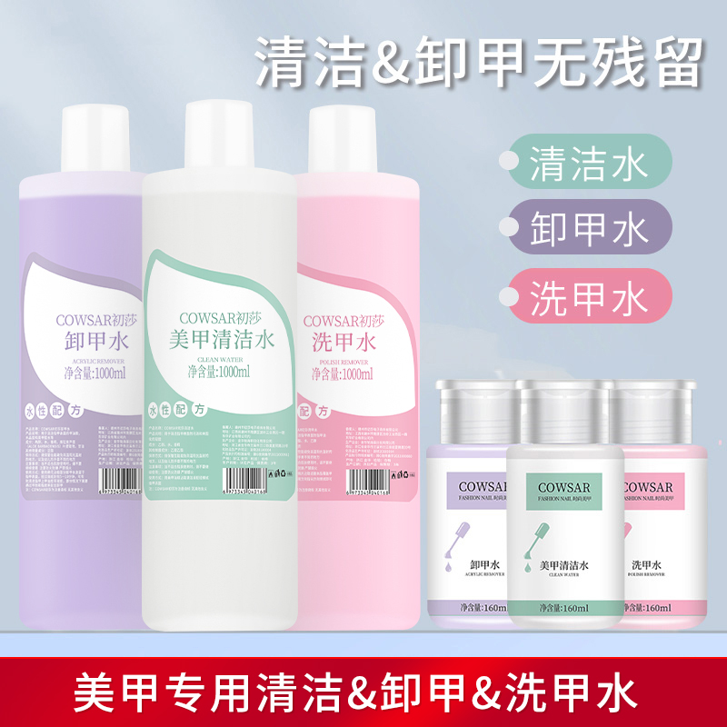 不伤甲美甲清洁水初莎卸甲水