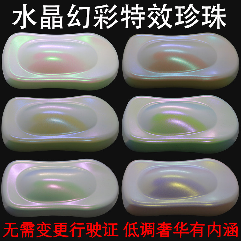 水晶幻彩特效涂料 白变珍珠金属色 白色变色龙改色不用变更行驶证
