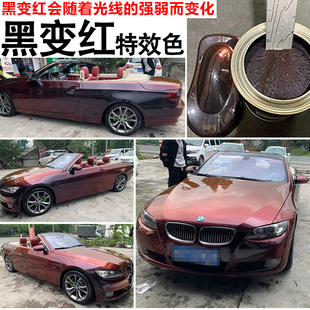 进口黑变红特效漆 汽车改色黑色升级变色漆 渐变涂料高彩度金属漆