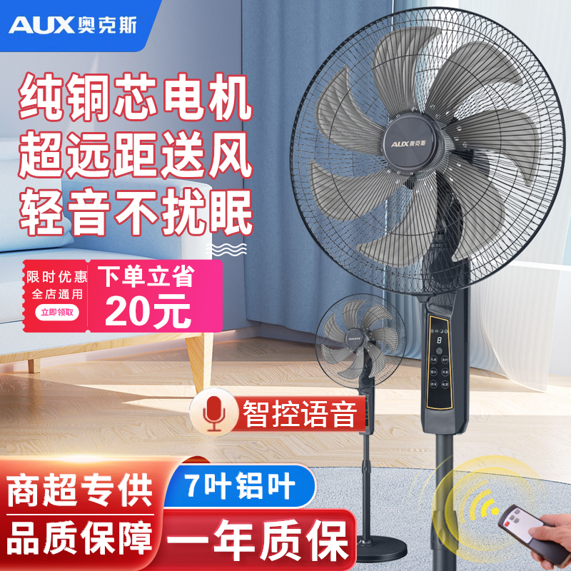 奥克斯电风扇落地扇纯铜电机语音声控大风力家用立式摇头1803ARC
