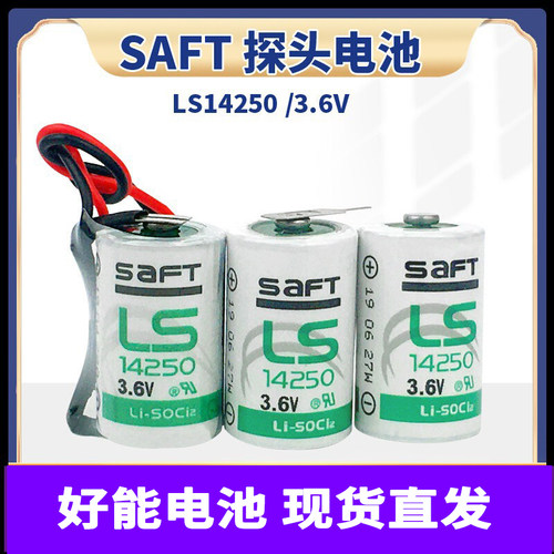 SAFT帅福得锂电池LS14250 14500物联网定位器温度仪ETC PLC编程器