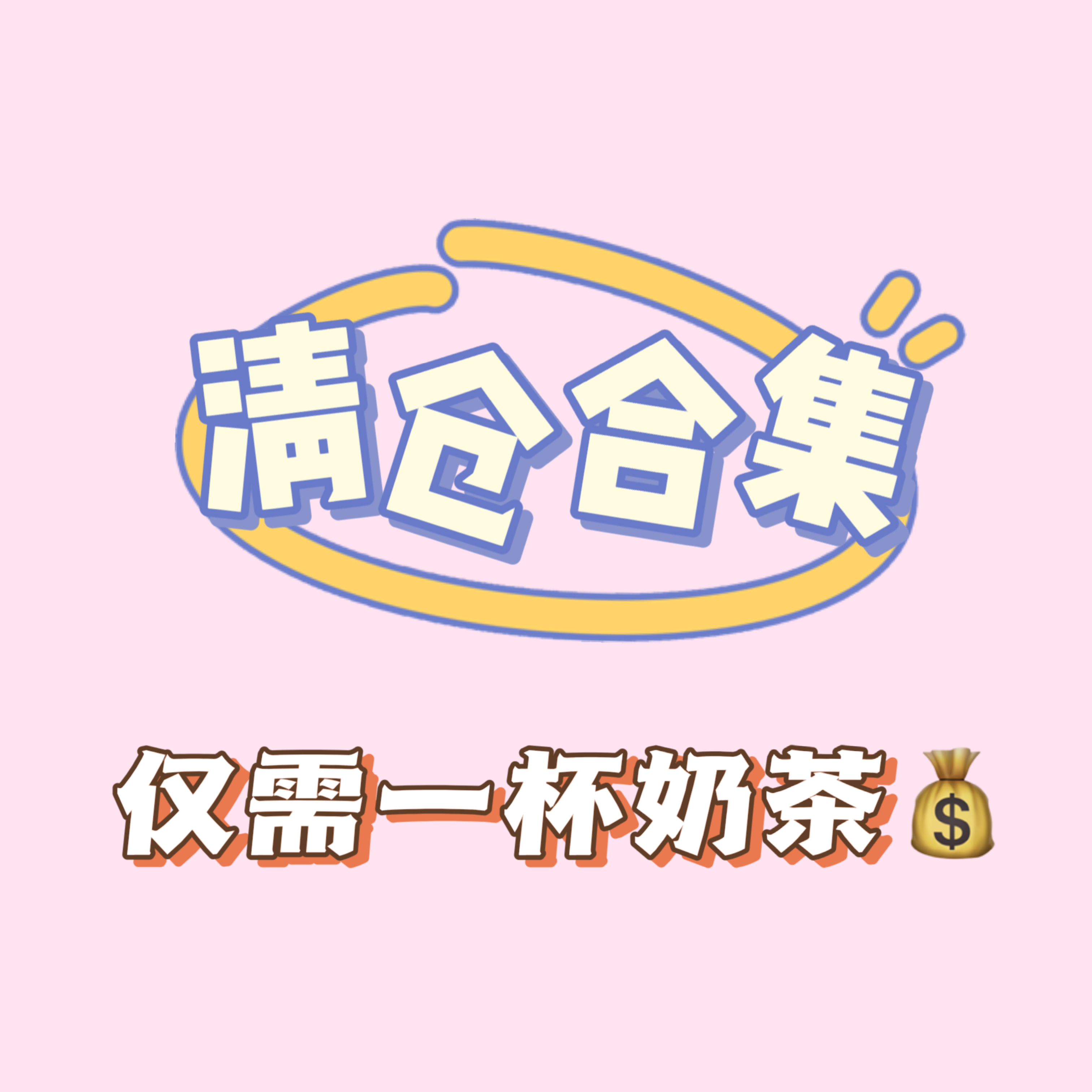 嘎嘎划算的汉服清仓合集！！