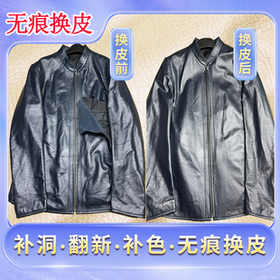 海宁专业真皮皮衣修补破口修复掉色上色翻新保养破损无痕换皮护理