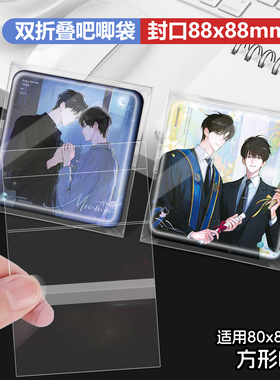 木灵予梦栗汀80*80mm方吧唧自封袋绘旅人88*88徽章保护套20丝卡膜