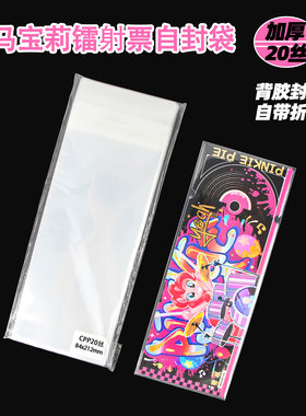 小马宝莉闪耀音符镭射票自封袋20丝CPP自粘84x212票根收纳保护套