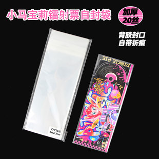 小马宝莉闪耀音符镭射票自封袋20丝CPP自粘84x212票根收纳保护套