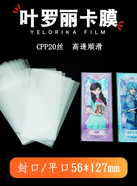 叶罗丽卡膜自粘封袋56*127mm加厚高透CPP20丝平口封口卡片保护套