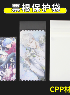 萌key票根自封袋高透明保护套6x12自粘袋CPP镭射票7x14小说收纳册