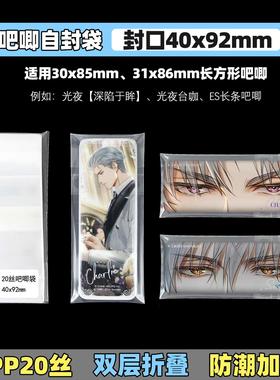 萌key光夜ES长条吧唧自封袋31x86徽章保护套双折痕防潮20丝卡膜