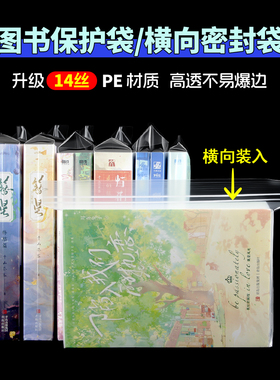 萌key书籍自封袋小说保护袋书本防尘潮横向密封PB漫画透明包脊袋