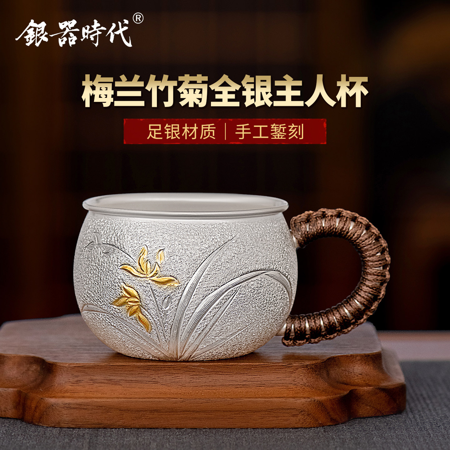 银器时代 银杯子纯银999梅兰竹菊主人杯水杯茶具大容量咖啡杯茶杯