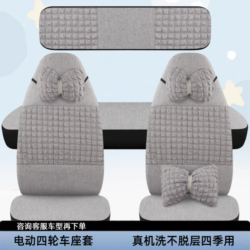 金博云朵金彭雪贝鑫利来盛昊C2C4Q2Q4GL89丽颖真爱电动四轮车座套