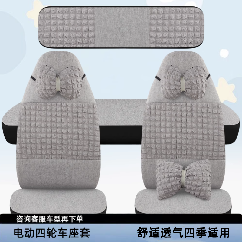 金博云朵金彭雪贝鑫利来盛昊C2C4Q2Q4GL89丽颖真爱电动四轮车座套