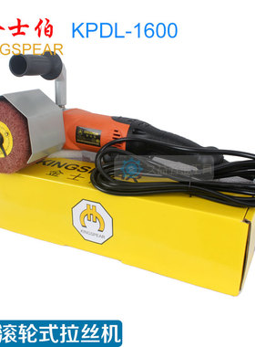 金士伯KINGSPEAR手持式电动不锈钢抛光拉丝机KPDL1600镜面打磨机