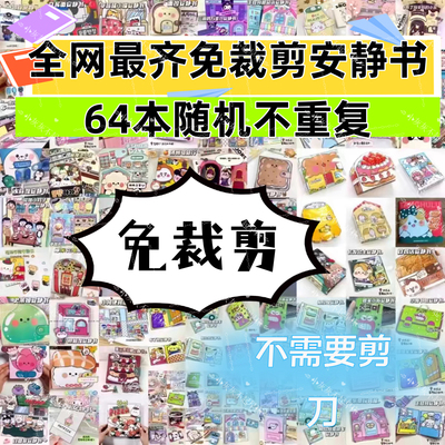 50款免裁剪安静书礼物手工diy制作儿童女孩玩具豆豆本换装贴纸书