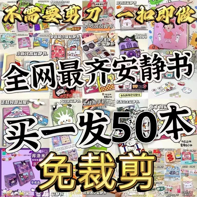 免裁剪的安静书全套买50本新款豪华可爱卡通颜值手工diy儿童玩具