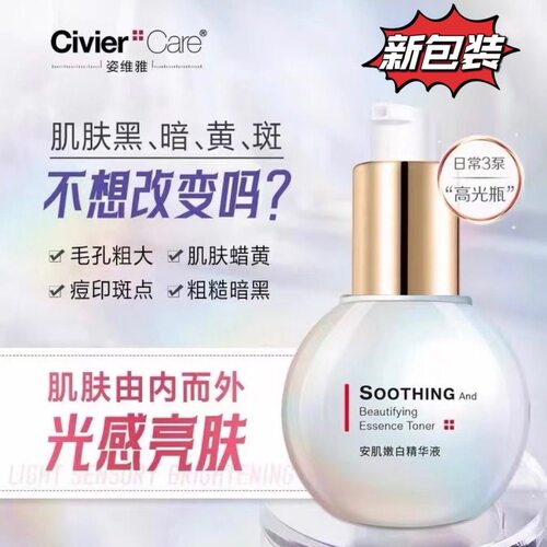姿维雅安肌嫩白精华液暗沉晒斑黑色素雀斑安肌嫩白补水去黄精华