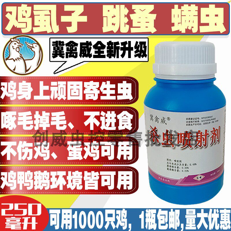 鸡用特效鸡虱净禽鹅鸭灭虱子除螨虫跳蚤家用虱螨灵鸡药禽药杀虫剂