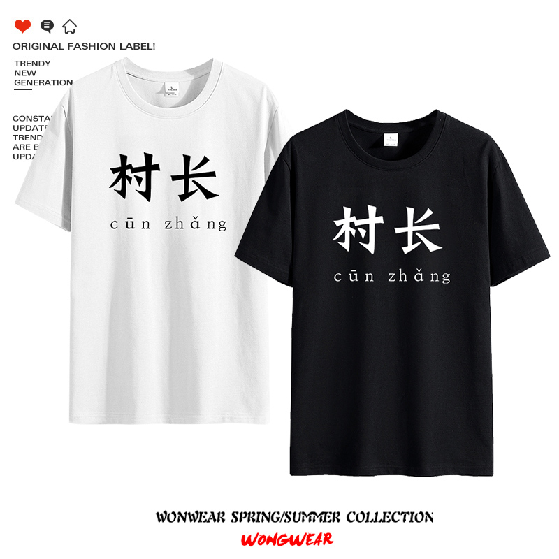 狼人杀游戏创意文字短袖t恤