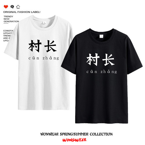 狼人杀游戏创意文字短袖t恤