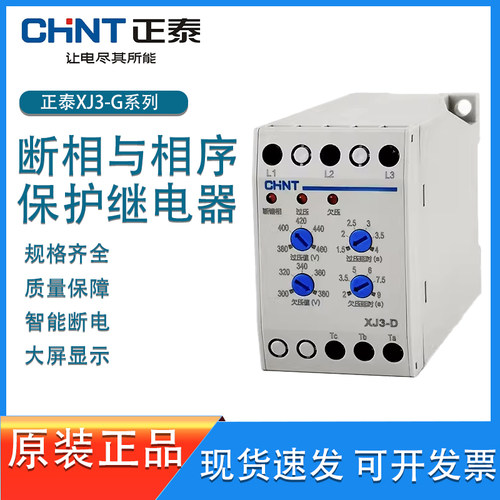 正泰XJ3-G XJ3-D电动机水泵断相与相序保护继电器 缺相保护NJB1-X