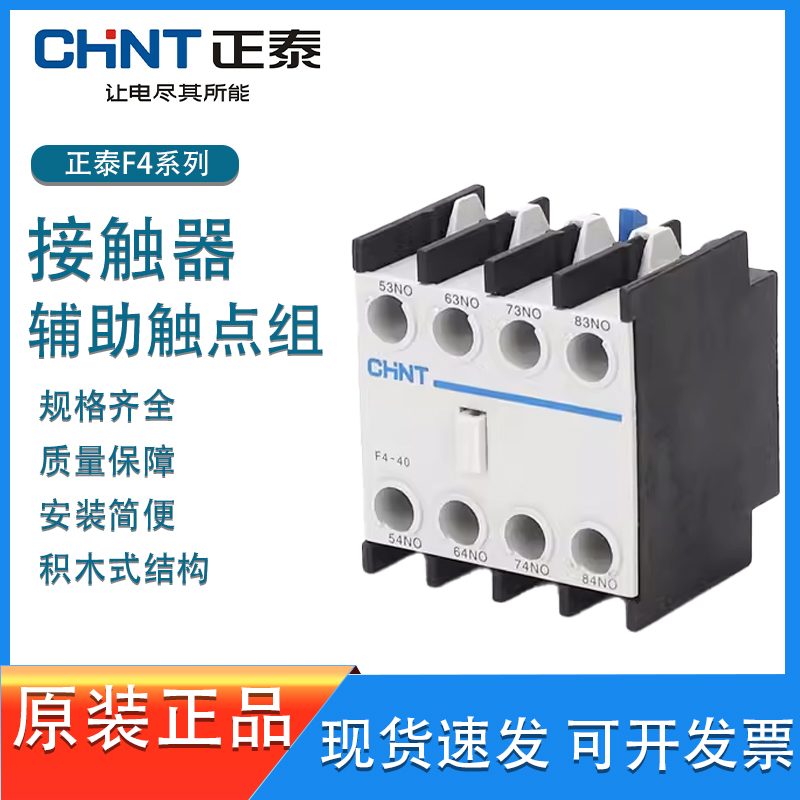 正泰交流接触器辅助触头F4-02 20 22 11 31 13 40  1开1闭