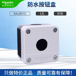 施耐德按钮盒XALB015C防水防尘开关控制盒1孔XALB025C灰色IP65
